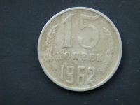 15 копеек 1962 год