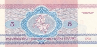 5 рублей 1992 год Волки Беларусь