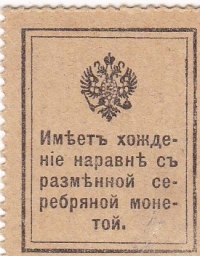 10 копеек 1915 год Николай II Деньги -марки
