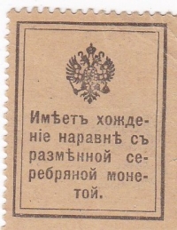10 копеек 1915 год  Николай II Деньги -марки