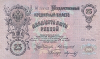25 рублей 1909 год