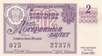 Лотерейный билет 1962 год СССР