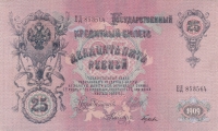 25 рублей 1909 год
