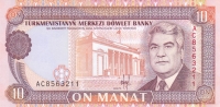 10 манат 1993 года Туркменистан