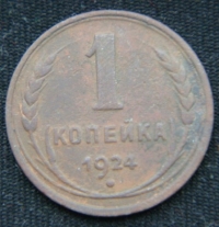 1 копейка 1924  год