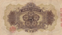 5 йен 1930 год