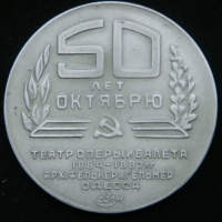Медаль 50 лет Октябрю