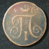 1 копейка 1797 год ЕМ