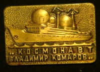 Знак. Научно-исследовательское судно "Космонавт Комаров"
