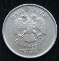 5 рублей 2009 год ММД магнит