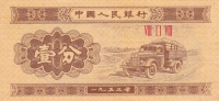 1 фынь 1953 года Китай