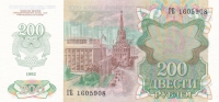 200 рублей 1992 год СССР