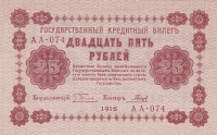25 рублей 1918 года  РСФСР