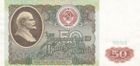 50 рублей 1991 года  СССР