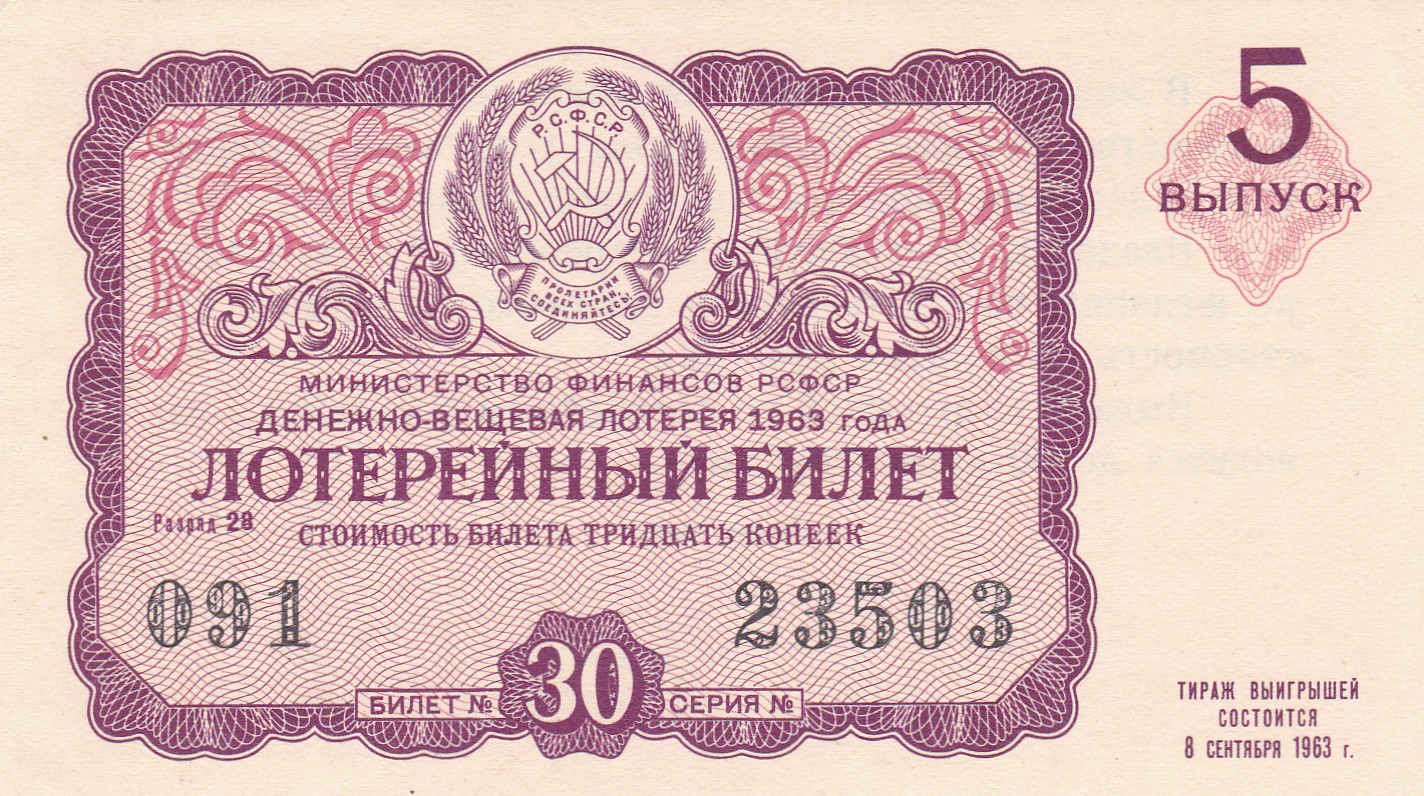 1963 год словами. Лотерейный билет. Лотерея СССР. Денежно-вещевая лотерея. Лотерейный билет СССР.