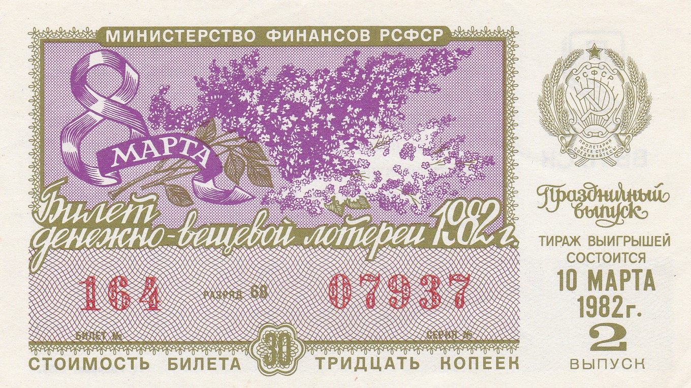 Лотерейный билет 30. Лотерейный билет. Лотерейный билет СССР. Денежно-вещевая лотерея. Лотерейный билет 1982.