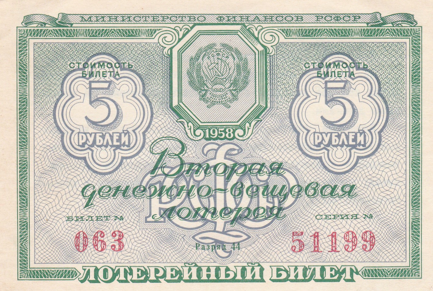 Лотереи 5 рубля