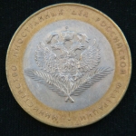 10 рублей 2002 год. Министерство Иностранных Дел Российской Федерации