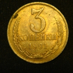 3 копейки 1991 год Л СССР