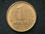 1 рубль 1992 год Л
