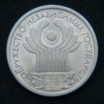 1 рубль 2001 год  10 лет Содружеству Независимых Государств