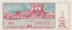 Лотерейный билет 1971 год ДОСААФ СССР