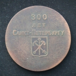Медаль 300 лет Санкт-Петербургу