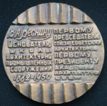 Медаль. В.А. Веснину 1983 год ЛМД