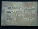Плакета Днепропетровский театр  оперы и балета