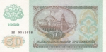 50 рублей 1992 года СССР