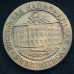 Медаль. Российская Национальная Библиотека. Основана в 1795 году