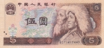 5 юаней 1980 года Китай