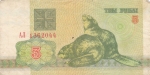 3 рубля 1992 года Белоруссия