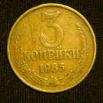 3 копейки 1985 год СССР