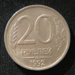 20 рублей 1992 год ЛМД