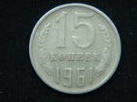 15 копеек 1961 год
