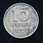 15 копеек 1987 год
