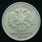 1 рубль 1999 год СПМД