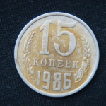 15 копеек 1986 год