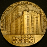 Медаль  Ленинградское объединение "Светлана"