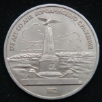 1 рубль 1987 год 175 лет со дня Бородинского cражения, Памятник