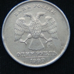 1 рубль 1999 год ММД