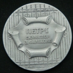 Медаль Петр I  ЛМД 1992 год
