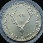 5 лева 1981 год Болгария Международная выставка охоты