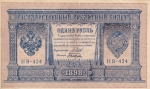 1 рубль 1898/1915 год