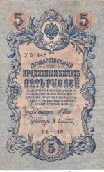 5 рублей 1909 год