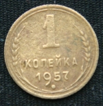 1 копейка 1957 год СССР