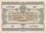 Облигация 1955 год СССР 50 руб