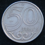 50 тенге 2000 год Казахстан