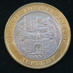 10 рублей 2002 год. Дербент